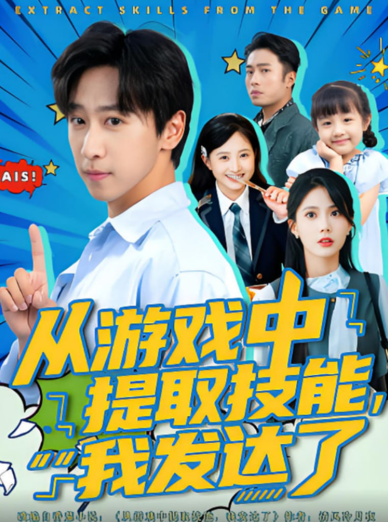 从游戏中提取技能我发达了 - 第81集完结_剧情评论_诗晴短剧-80s网网